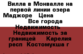 Вилла в Монвалле на первой линии озера Маджоре › Цена ­ 160 380 000 - Все города Недвижимость » Недвижимость за границей   . Карелия респ.,Костомукша г.